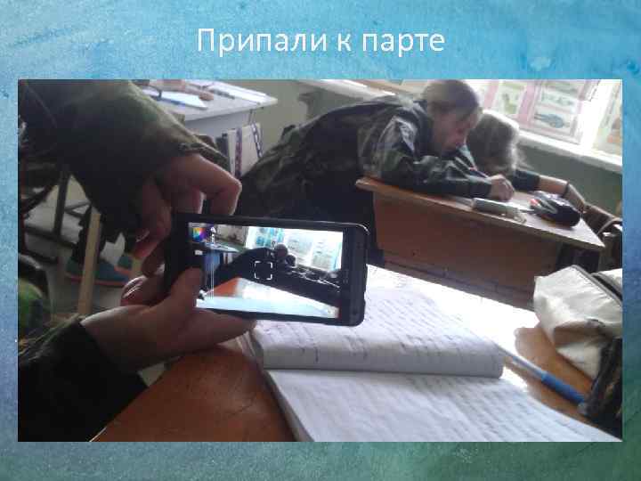 Припали к парте 