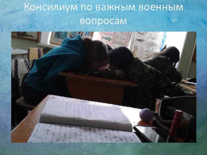 Консилиум по важным военным  вопросам 
