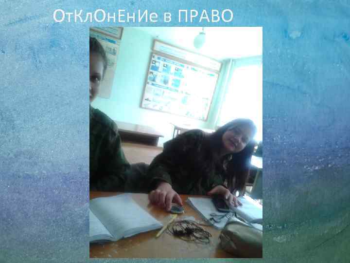 От. Кл. Он. Ен. Ие в ПРАВО 