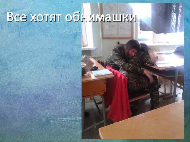 Все хотят обнимашки 