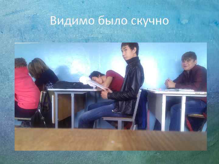 Видимо было скучно 