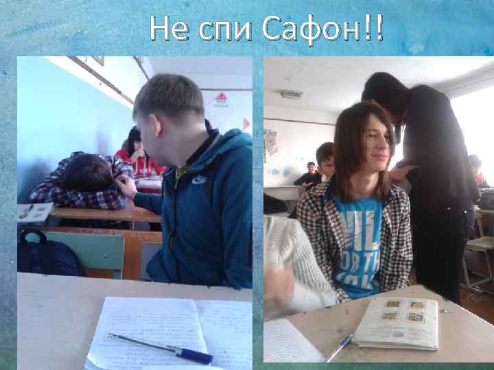 Не спи Сафон!! 