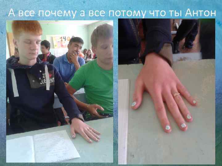 А все почему а все потому что ты Антон 