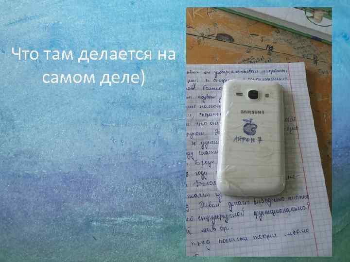 Что там делается на  самом деле) 