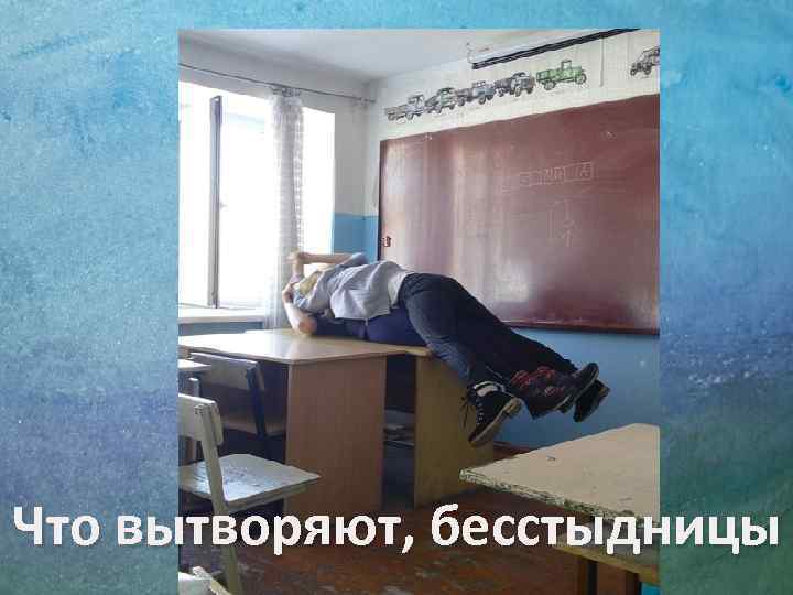 Что вытворяют, бесстыдницы 