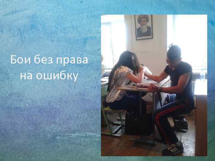 Бои без права на ошибку 