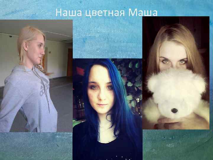 Наша цветная Маша 