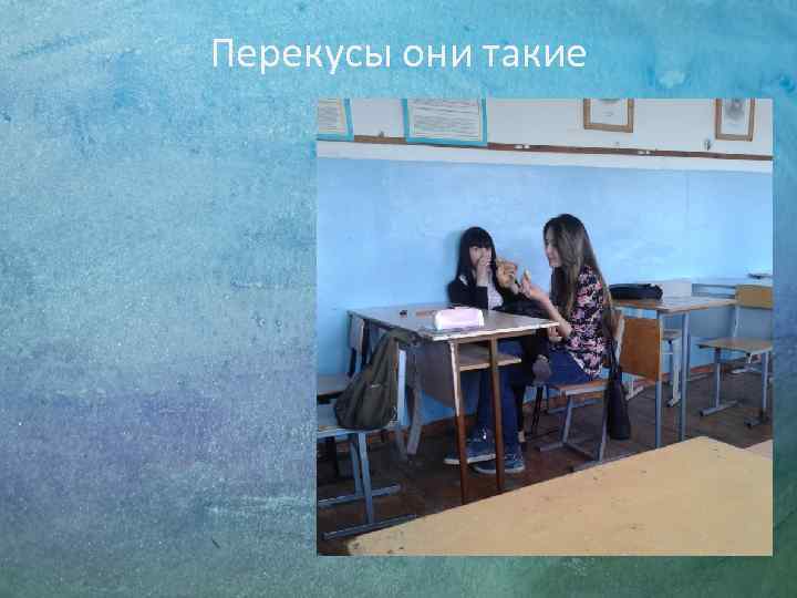 Перекусы они такие 