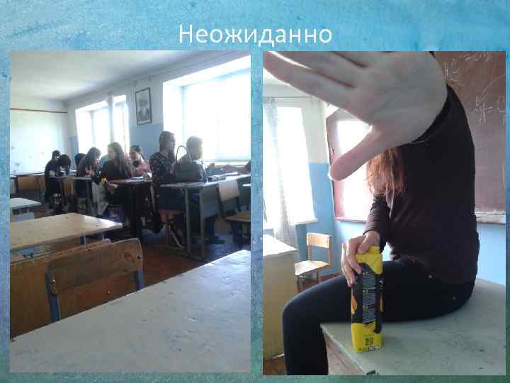 Неожиданно 