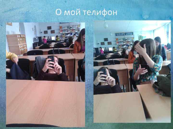 О мой телифон 