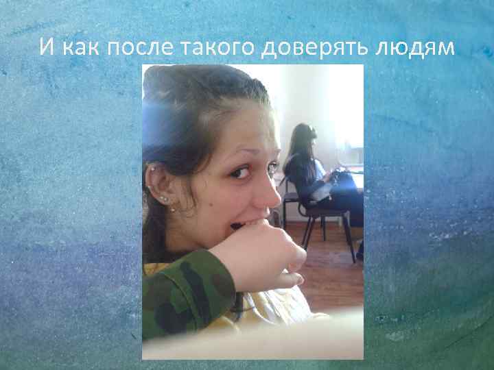 И как после такого доверять людям 