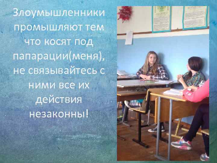 Злоумышленники промышляют тем  что косят под папарации(меня), не связывайтесь с  ними все