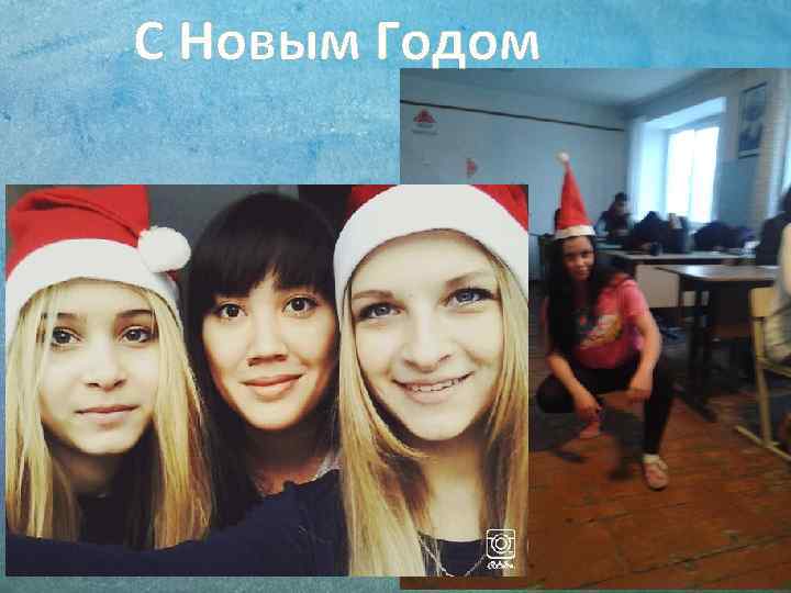 С Новым Годом 
