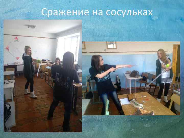 Сражение на сосульках 