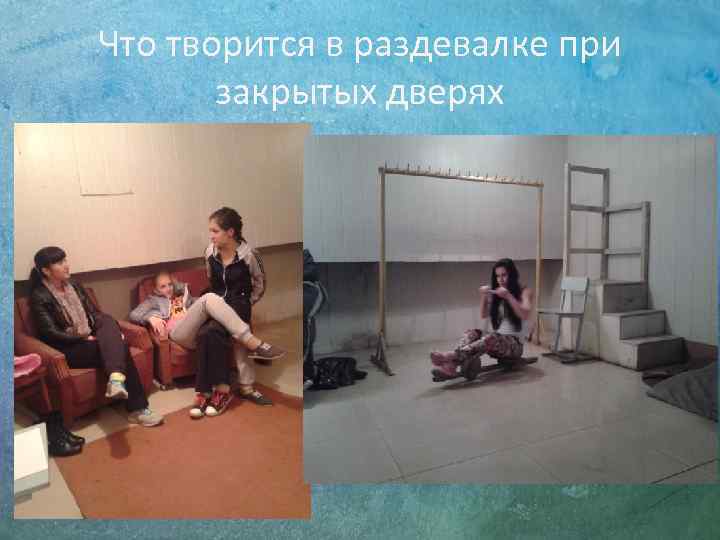 Что творится в раздевалке при  закрытых дверях 