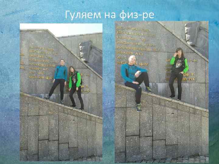 Гуляем на физ-ре 