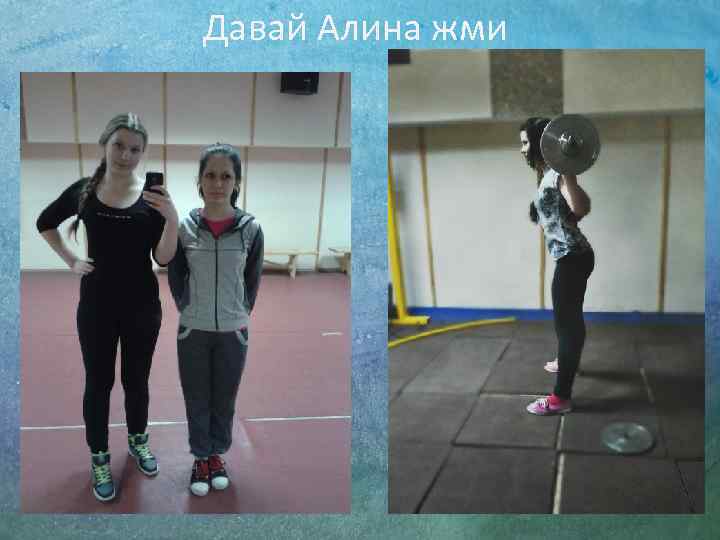 Давай Алина жми 