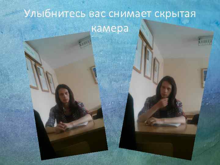 Улыбнитесь вас снимает скрытая  камера 