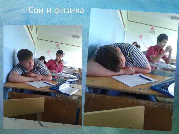 Сон и физика 