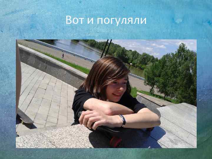 Вот и погуляли 