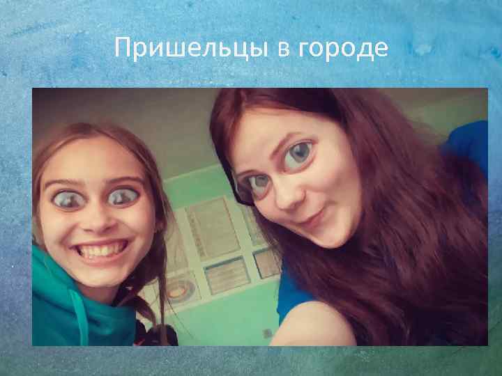 Пришельцы в городе 