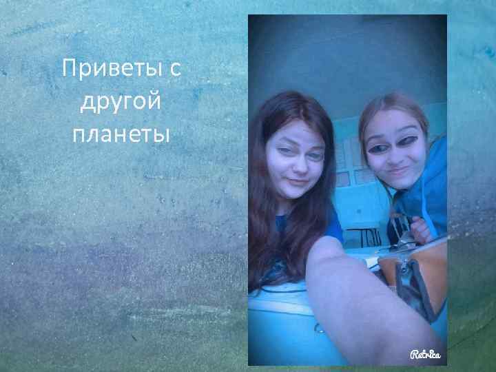 Приветы с  другой планеты 