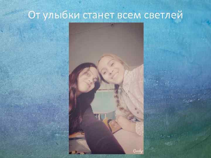 От улыбки станет всем светлей 