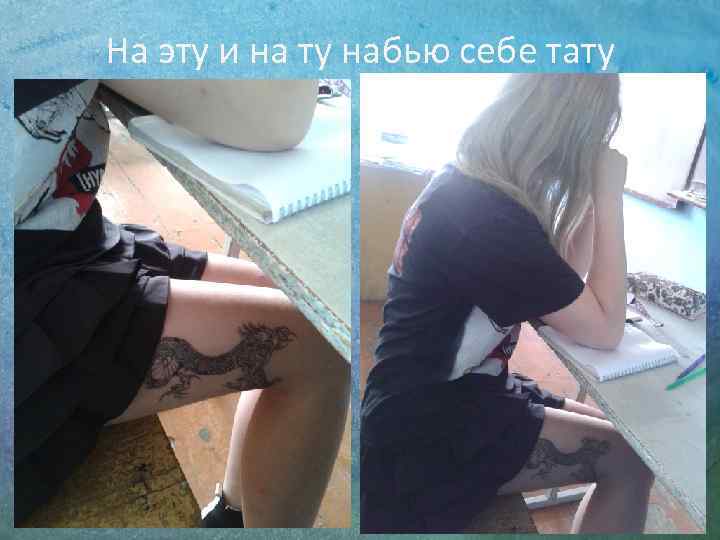 На эту и на ту набью себе тату 