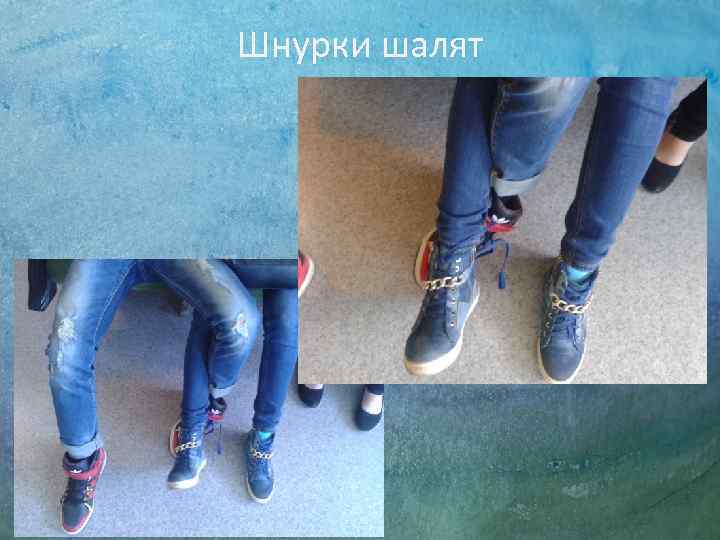 Шнурки шалят 