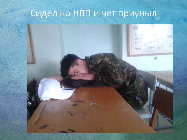 Сидел на НВП и чет приуныл 