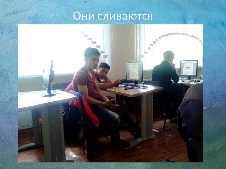 Они сливаются 