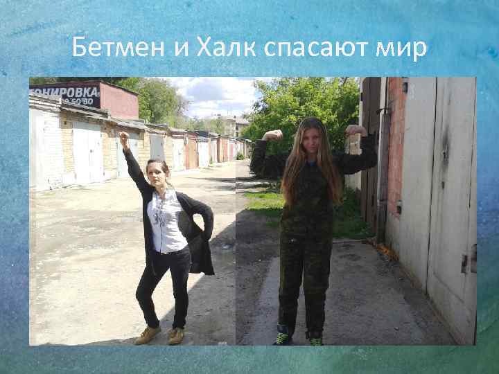 Бетмен и Халк спасают мир 