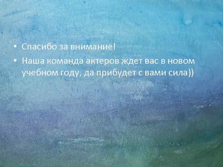  • Спасибо за внимание! • Наша команда актеров ждет вас в новом 
