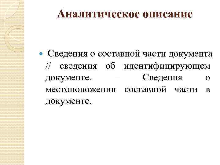  Аналитическое описание  Сведения о составной части документа // сведения об идентифицирующем документе.