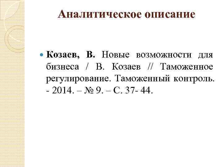  Аналитическое описание  Козаев,  В. Новые возможности для    бизнеса