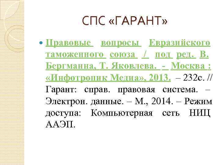   СПС «ГАРАНТ» Правовые вопросы Евразийского таможенного союза  / под ред. 