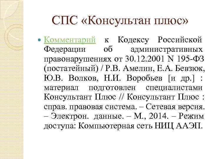  СПС «Консультан плюс» Комментарий к Кодексу Российской Федерации  об административных правонарушениях от