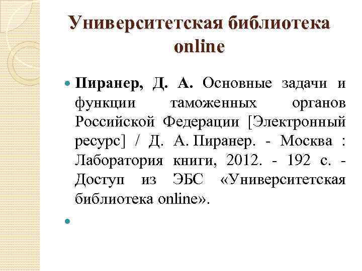 Университетская библиотека  оnline Пиранер,  Д.  А. Основные задачи и  