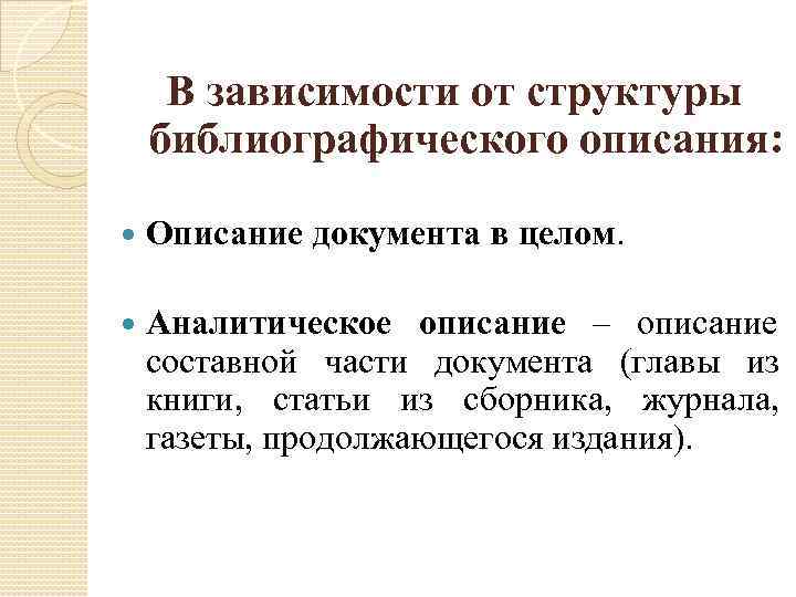 В зависимости от структуры библиографического описания:  Описание документа в целом.  Аналитическое