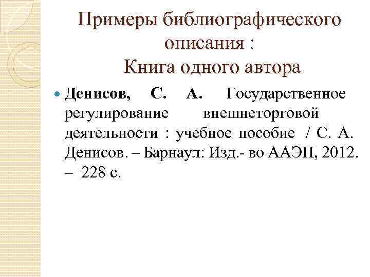  Примеры библиографического    описания :  Книга одного автора Денисов, 