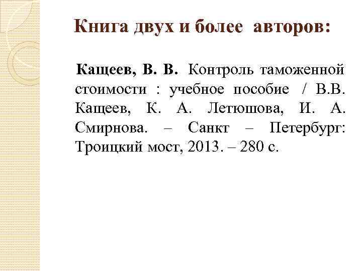 Книга двух и более авторов:  Кащеев,  В. Контроль таможенной   