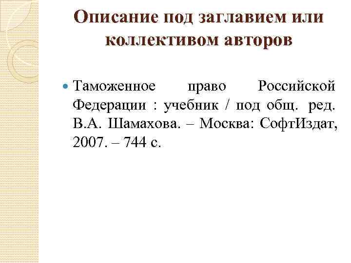 Под описанием. Библиографическое описание коллектив авторов. Коллективный Автор в библиографическом описании. Под описание. Описание сборника под коллективным автором.