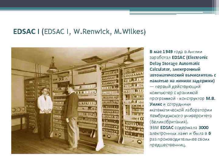 EDSAC I (EDSAC I, W. Renwick, M. Wilkes)    В мае 1949