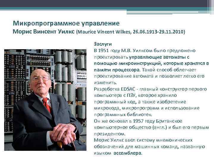 Микропрограммное управление Морис Винсент Уилкс (Maurice Vincent Wilkes, 26. 06. 1913 -29. 11. 2010)