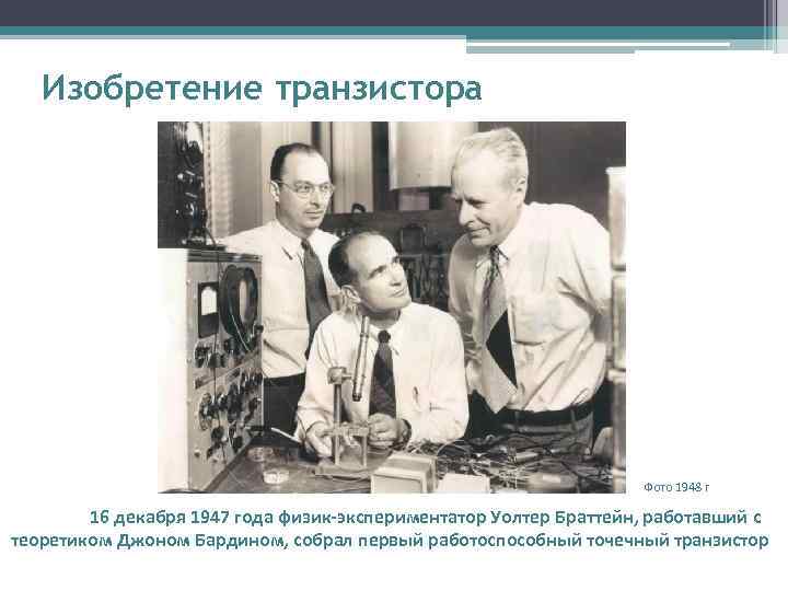   Изобретение транзистора      Фото 1948 г  