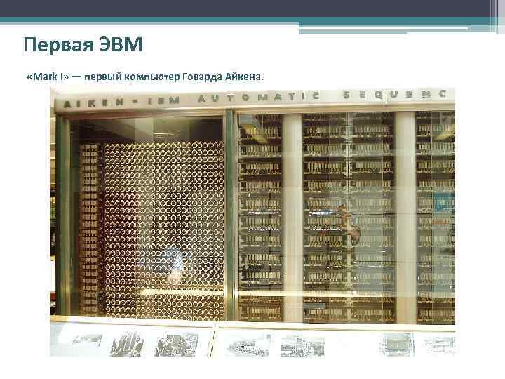 Первая ЭВМ «Mark I» — первый компьютер Говарда Айкена. 
