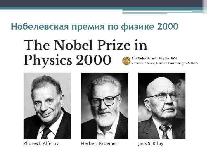 Нобелевская премия по физике 2000 