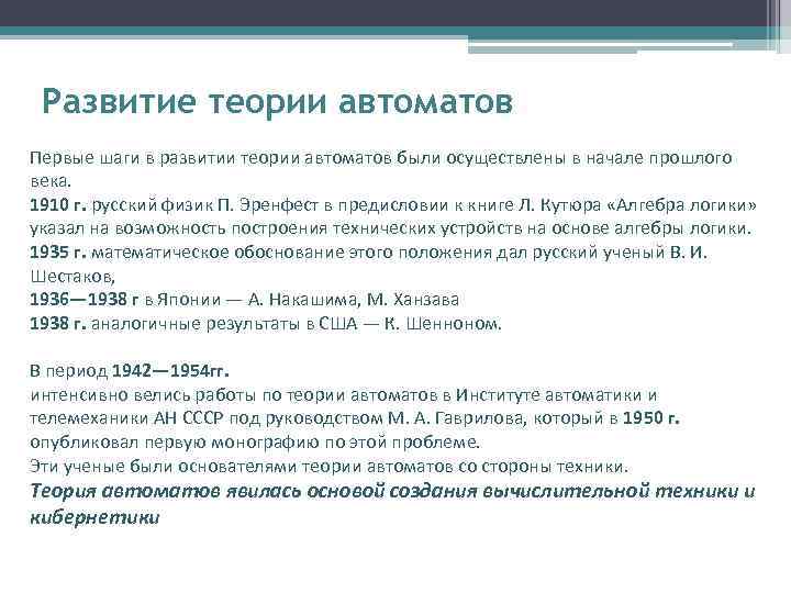  Развитие теории автоматов Первые шаги в развитии теории автоматов были осуществлены в начале