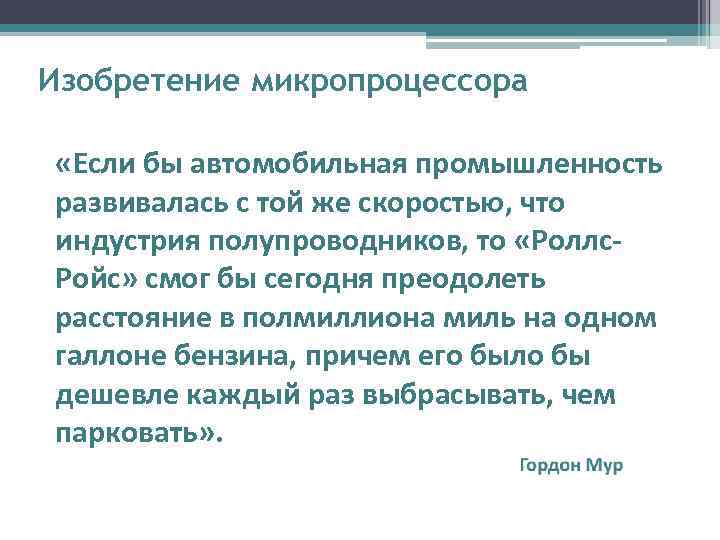 Изобретение микропроцессора  «Если бы автомобильная промышленность развивалась с той же скоростью, что индустрия