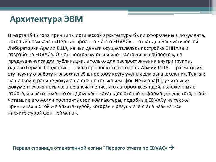 Архитектура ЭВМ В марте 1945 года принципы логической архитектуры были оформлены в документе, 